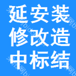 延安裝修改造中標(biāo)結(jié)果