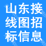 山東接線圖招標(biāo)信息