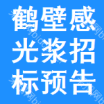 鶴壁感光漿招標(biāo)預(yù)告