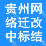 貴州網(wǎng)絡(luò)遷改中標(biāo)結(jié)果