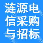 涟源电信采购与招标网