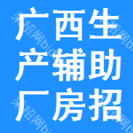 廣西生產(chǎn)輔助廠房招標(biāo)信息