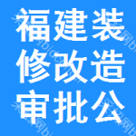 福建裝修改造審批公示