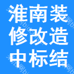 淮南裝修改造中標(biāo)結(jié)果