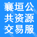 襄垣公共资源交易服务平台