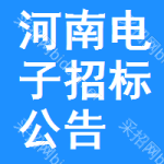 河南電子招標(biāo)公告