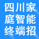 四川家庭智能終端招標(biāo)信息