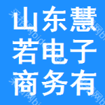 山東慧若電子商務(wù)有限公司