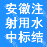 安徽注射用水中標(biāo)結(jié)果