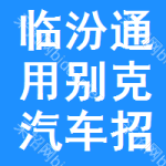 臨汾通用別克汽車招標(biāo)信息