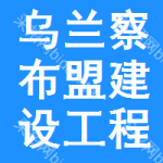 乌兰察布盟建设工程招标网