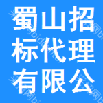 蜀山区招标代理有限公司