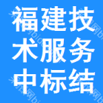 福建技術(shù)服務(wù)中標(biāo)結(jié)果