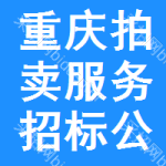 重慶拍賣服務(wù)招標(biāo)公告