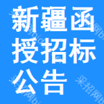 新疆函授招標(biāo)公告