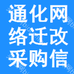 通化網(wǎng)絡(luò)遷改采購信息