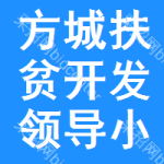 方城縣扶貧開發(fā)領(lǐng)導(dǎo)小組辦公室