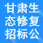 甘肅生態(tài)修復(fù)招標(biāo)公告