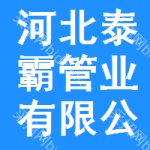 河北泰霸管業(yè)有限公司