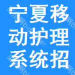 寧夏移動(dòng)護(hù)理系統(tǒng)招標(biāo)信息