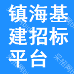 镇海区基建招标平台