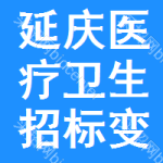 延慶區(qū)醫(yī)療衛(wèi)生招標(biāo)變更