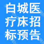 白城醫(yī)療床招標(biāo)預(yù)告