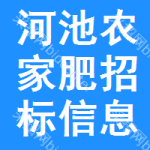 河池農(nóng)家肥招標(biāo)信息