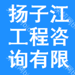 揚(yáng)子江工程咨詢有限公司（湖北）