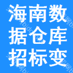 海南數(shù)據(jù)倉庫招標(biāo)變更