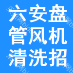 六安盤管風(fēng)機(jī)清洗招標(biāo)變更