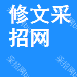 修文采招网