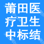 莆田醫(yī)療衛(wèi)生中標(biāo)結(jié)果