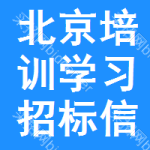 北京培訓(xùn)學(xué)習(xí)招標信息