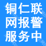 銅仁聯(lián)網(wǎng)報警服務(wù)中標(biāo)結(jié)果