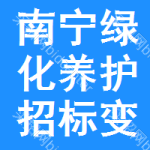 南寧綠化養(yǎng)護(hù)招標(biāo)變更