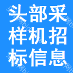 頭部采樣機招標信息