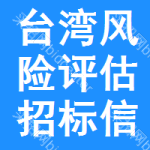 臺(tái)灣風(fēng)險(xiǎn)評(píng)估招標(biāo)信息