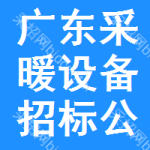 廣東采暖設(shè)備招標(biāo)公告