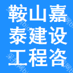 鞍山嘉泰建设工程咨询服务有限公司