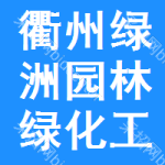 衢州市綠洲園林綠化工程有限公司