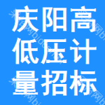 慶陽(yáng)高低壓計(jì)量招標(biāo)變更