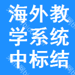 海外教學(xué)系統(tǒng)中標(biāo)結(jié)果