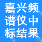 嘉興頻譜儀中標(biāo)結(jié)果