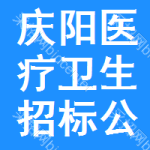 慶陽(yáng)醫(yī)療衛(wèi)生招標(biāo)公告