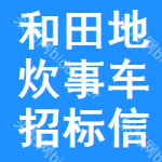 和田地區(qū)炊事車招標信息