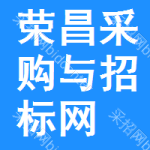 荣昌区采购与招标网