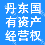 丹东国有资产经营权招标平台