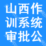 山西作訓(xùn)系統(tǒng)審批公示