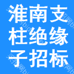 淮南支柱絕緣子招標(biāo)信息